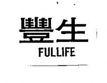 豐生 FULLIFE