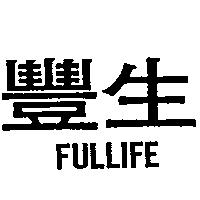 豐生 FULLIFE