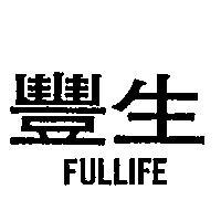 豐生 FULLIFE