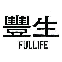 豐生 FULLIFE