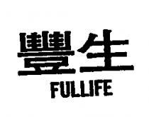 豐生 FULLIFE