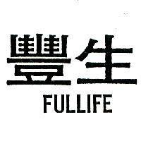 豐生 FULLFE