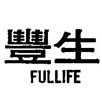 豐生 FULLIFE