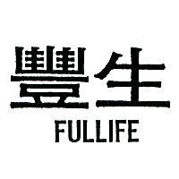 豐生 FULLIFE