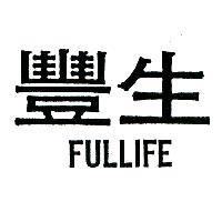 豐生 FULLIFE