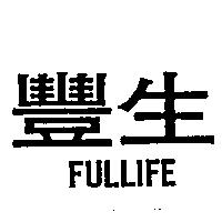 豐生 FULLIFE