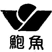 鮑魚及圖