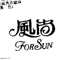 風尚 For Sun
