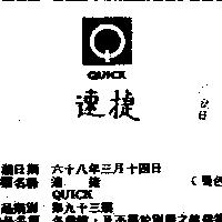 速捷 QUICK 