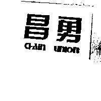 昌勇 CHAIN UNION
