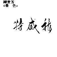 特威龍