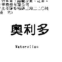 奧利多 Wateroligo