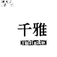 千雅 NORTHERNTELECOM