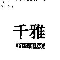千雅 NORTHERNTELECOM