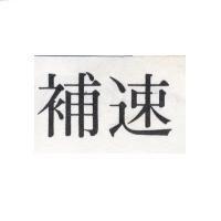 速補