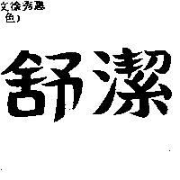 舒潔