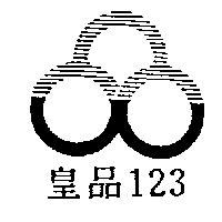 皇品 123 及圖