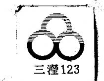 三瀅 123 及圖