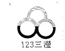 123 三瀅及圖