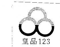 皇品 123 及圖