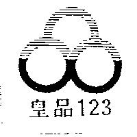 皇品 123 及圖