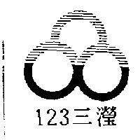 123 三瀅及圖