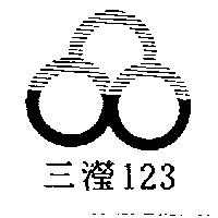三瀅 123 及圖