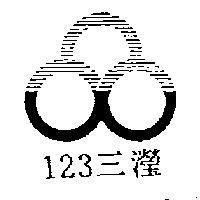 123 三瀅及圖
