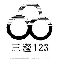 三瀅 123 及圖