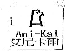 艾尼卡爾 ANI-KAL 及圖