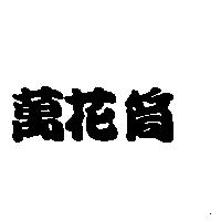 萬花筒