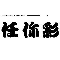 任你彩