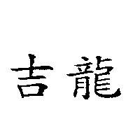吉龍
