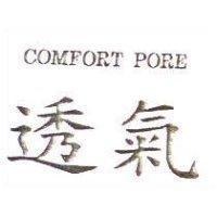 透氣 COMFORT PORE