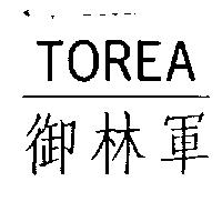 御林軍 TOREA