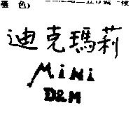 迪克瑪莉 MiNi D&M