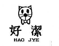 好潔及圖 HAO JYE