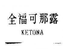 全福可那露 KETONA