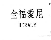 全福愛尼 UERALY