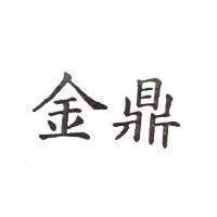 金鼎