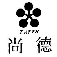 尚德及圖 TATEH