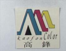 高鋒 Kaofon 及圖