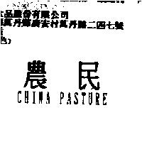 農民 CHINA PASTURE