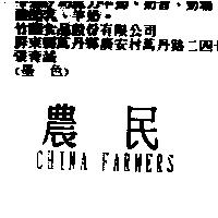 農民 CHINA FARMERS