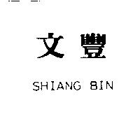 文豐 SHIANG BIN