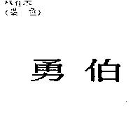 勇伯