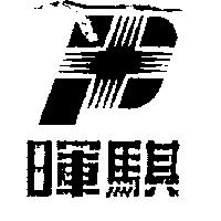 暉騏及圖