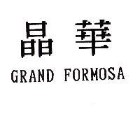 晶華 GRAND FORMOSA