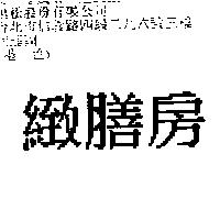 緻膳房