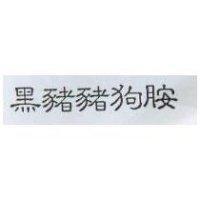 黑豬豬狗胺